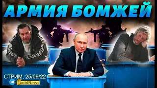 Б0МЖЕЙ гонят на ФР0НТ. 25/09, 12-00. Cтpим, #54