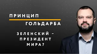 Зеленский – президент мира? Американцы говорят правду о Майдане// Принцип Гольдарба #7 // 10.02.2020