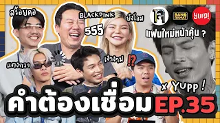 คำต้องเชื่อม EP.35 x YUPP! | ยกกำลัง