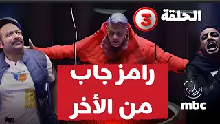 رامز جاب من الأخر - الحلقة 3 على mbc مصر - رامز جلال 2024