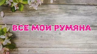 ♥️♥️♥️ Все мои румяна