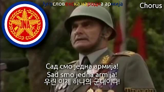 Anthem of the Yugoslav People's Army - Сви Смо Једна Армија (Moj je otac bio partizan, 유고슬라비아 인민군가)