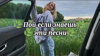 🌿Пой если знаешь эти песни🌿 / TikTok Песни / #mariyaket