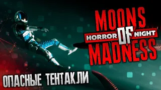 Хоррор с тентаклями на стриме moons of madness | Хоррор найт | Horror night