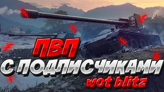 🔥 ПВП С ПОДПИСЧИКАМИ 🔥  | WoT Blitz