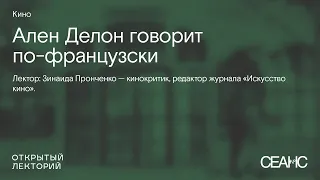 Зинаида Пронченко: «Делон говорит по-французски»