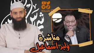 مناشدة وليد إسماعيل // محمد بن شمس الدين