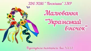 Малювання "Український віночок". Ранній вік .