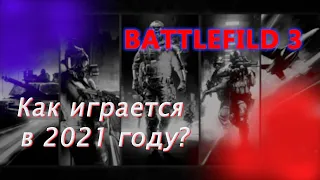 Как играется Battlefield 3 в 2021 году? | Режим: "Штурм" (No Commentary)