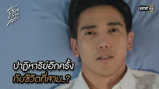 ปาฏิหาริย์อีกครั้ง กับชีวิตที่สาม..? | Highlight ชีวิตภาคสอง Ep.19 (ตอนจบ) | 16 ม.ค.67 | one31