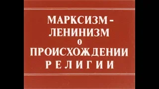 Марксизм-ленинизм о происхождении религии