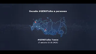 GENSTalks в рамках Акселератора РЖД при поддержке GenerationS в Томске