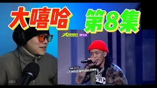 大陸歌手看台灣《初代大嘻哈》第8集 迪倫! 蛋頭！youtuber套娃視頻！冠軍相是青蛙？！