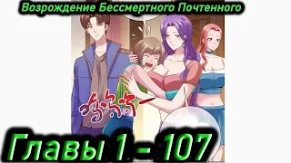 Озвучка манги " Возрождение Бессмертного Почтенного " Главы 1 - 107