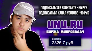 UNU.RU - ЗАРАБОТОК НА ПРОСТЫХ ЗАДАНИЯХ БЕЗ ВЛОЖЕНИЙ | ПРОВЕРКА НА ЧЕСТНОСТЬ