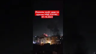 Израиль нанёс удар по зданию МВД ХАМАС
