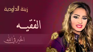 Zina Daoudia - El F9ih (Official Audio) | زينة الداودية - الفقيه