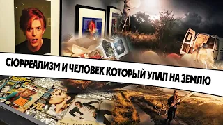 Сюрреализм | По ту сторону реальности | Дэвид Боуи | Человек который упал на землю