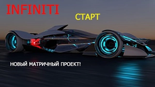 Infiniti ПРЕДСТАРТ! Новый матричный проект! Обзор маркетинга