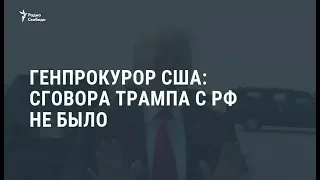 Расследование Мюллера: Трамп говорит о "полной реабилитации"  / Новости