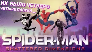 ПОЯСНЯЮ ЗА SPIDER MAN SHATTERED DIMENSIONS.........