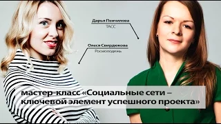 Социальные сети - ключевой элемент успешного проекта | МедиаКузница | МАСТ