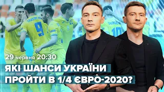 🔴 Україна - Швеція / Чи є в України шанс вийти в 1/4 фіналу / Огляд Євро-2020 з Гаврищаками