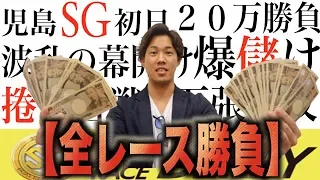 【競艇・ボートレース】児島SGダービー初日全12レースを本気予想でぶん回した結果！