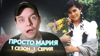 Просто Мария 1 Серия // Сериал из детства