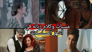 مسبات وكلمات رديئه في أشهر المسلسلات #شارع_شيكاغو #شتي_يابيروت