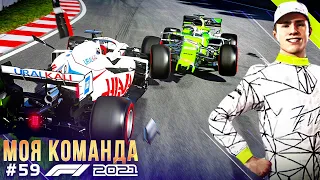 ШТРАФ, КОНТАКТЫ И МАШИНА БЕЗОПАСНОСТИ - F1 2021 Моя команда #59