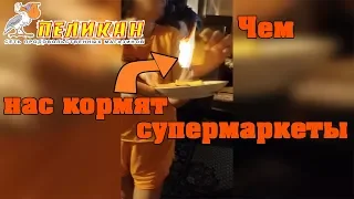 ШОК! Это мы едим чем нас кормят супермаркеты?!!! (От студента!)