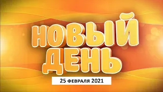 Выпуск программы «Новый день» за 25 февраля 2021