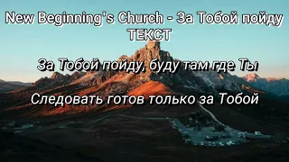 New Beginning's Church - За Тобой пойду (текст)