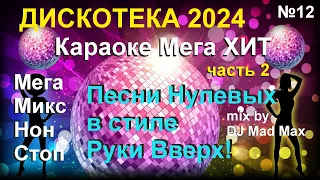 #12 🎤 Караоке ДИСКОТЕКА нулевых в стиле "Руки Вверх!" 🎤 2024 🎤 Часть 2 🎤 ПОП НОН СТОП СУПЕР ХИТ МИКС