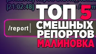 ТОП 5 СМЕШНЫХ РЕПОРТОВ МАЛИНОВКА РП - GTA CRMP MALINOVKA RP