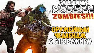 Оружейный Зомби Челлендж из Call of Duty: Modern Warfare 2019 / Warzone