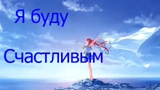 AMV-Я буду счастливым