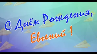 ЕВГЕНИЙ, с Днём Рождения ! / С Днём Рождения, ЖЕНЯ ! / Поздравление с Днём Рождения ЕВГЕНИЯ !