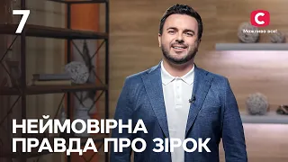 Неймовірна правда про зірок 2023 | Выпуск 7 от 18.03.2023