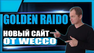 НЕ АКТУАЛЬНО! Новый сайт Golden-raido.io от сообщества WECCO