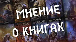 МНЕНИЕ О КНИГАХ АНДЖЕЯ САПКОВСКОГО "ВЕДЬМАК"