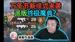 【Apex DF_皮特】萬聖節新模式初體驗，技能在地上隨便撿？