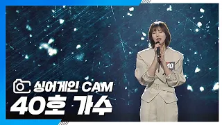 [싱어게인(singagain) CAM] 40호 가수 '기억만이라도'♪