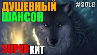 Вечерний Шансон - лучшие песни для вас! всегда самые душевные !!!