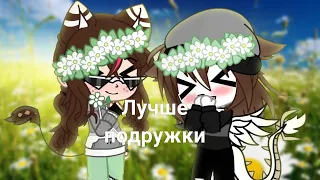 °•|Гача лайф клип|•°Лучшие подружки•Алёна Швец•