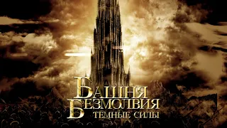 Башня безмолвия. Темные силы - Официальный трейлер (2021)