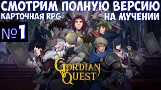 ⚔️Gordian Quest🔊 Карточная RPG. Смотрим полную версию на мучении. Часть №1