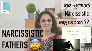 Narcissistic Fathers creating Childhood Trauma | Narcissistic Parents | Narcissism Malayalam | Bodhi