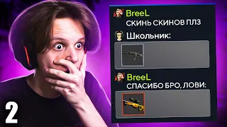 ПРОШУ СКИНЫ, А ПОТОМ КИДАЮ В 100 РАЗ БОЛЬШЕ #2 (CS:GO)